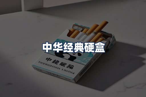 中华经典